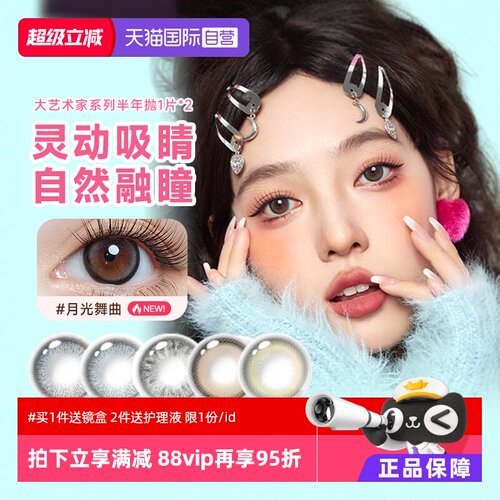 【自营】拉拜诗lapeche大艺术家半年抛2片装美瞳彩色隐形近视眼镜