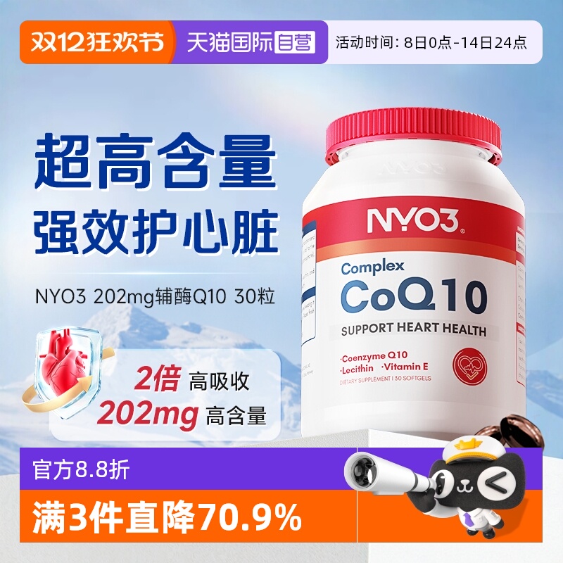 【自营】NYO3氧化辅酶Q10软胶囊200mg高含量呵护心脏