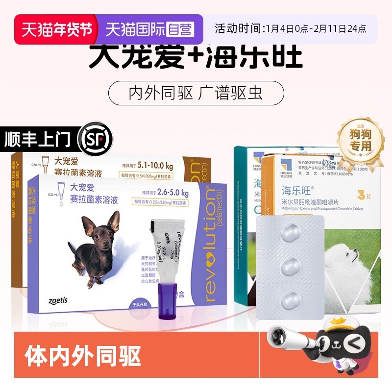 【自营】大宠爱狗狗驱虫药体内外一体海乐旺内驱滴剂宠物狗驱虫药,宠物/宠物食品及用品,狗驱虫药品,淘宝优惠券,粉丝福利购,淘宝优惠卷
