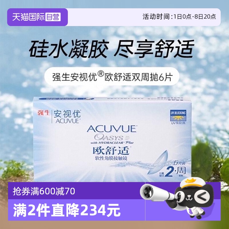 【自营】强生安视优欧舒适双周抛硅水凝胶隐形近视眼镜双周抛6片
