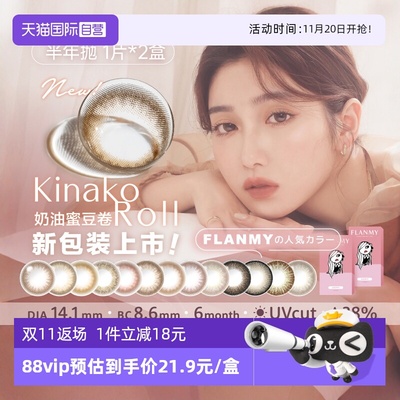 【自营】日本Flanmy美瞳半年抛彩色隐形眼镜小直径2片爵士黑松饼
