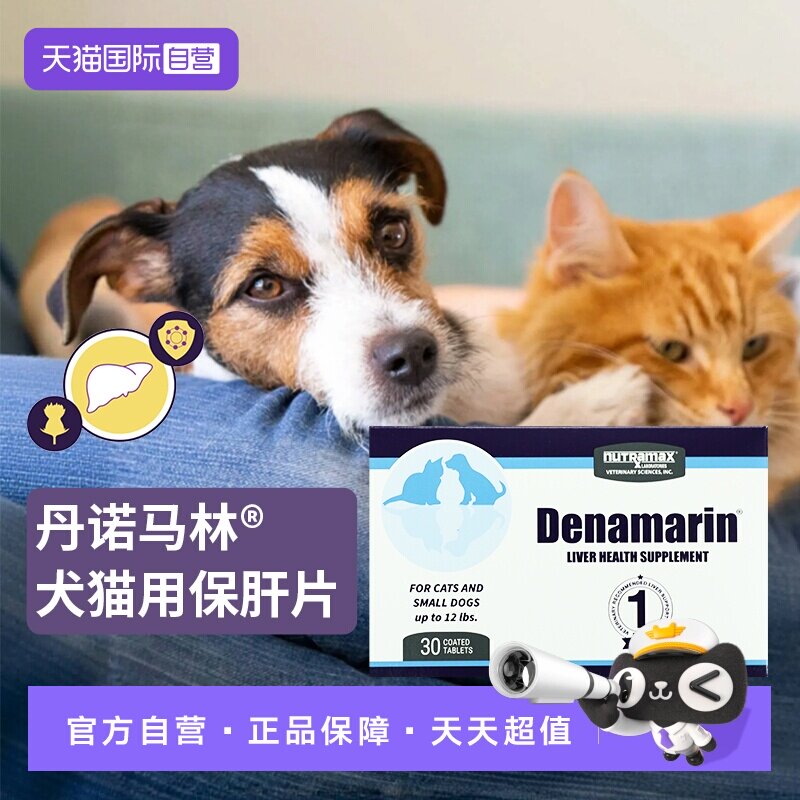 【自营】Nutramax纽崔玛氏Denamarin丹诺马林犬猫用护肝片30片