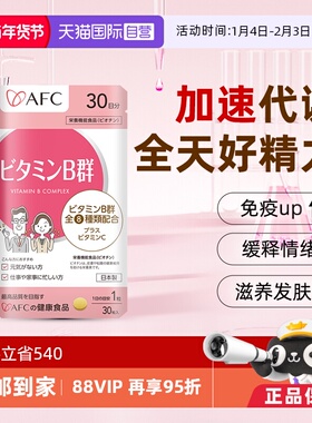 【自营】afc进口多种复合维生素b族咀嚼片vb2b3b6b12防脱发生物素