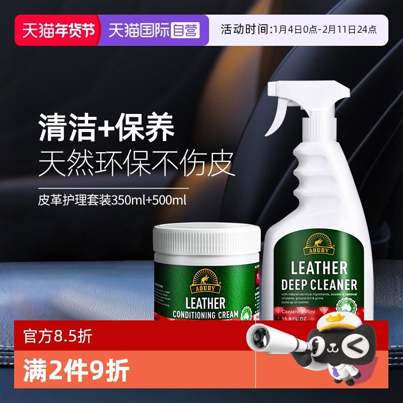 【自营】AOUDY皮革清洁护理剂保养油汽车内饰皮革清洗剂强力去污