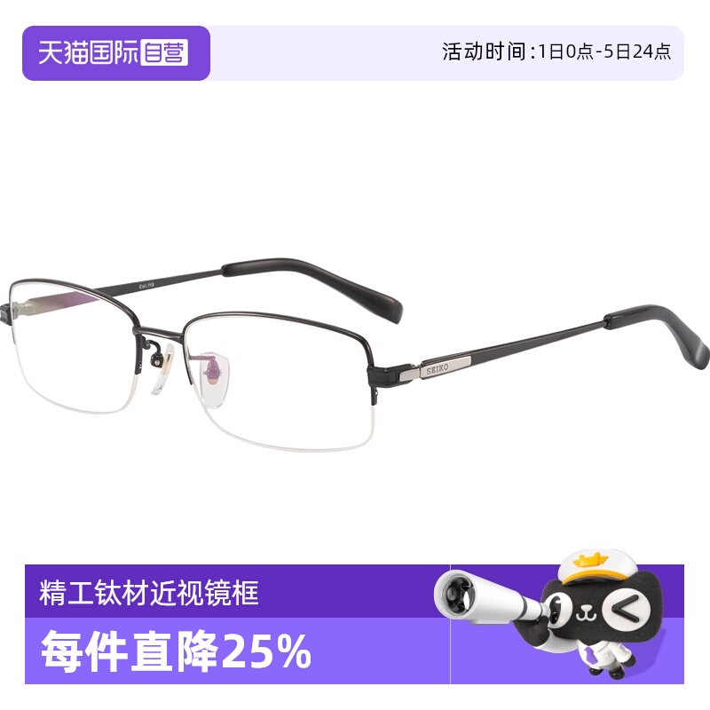 自营Seiko商务半框眼镜架