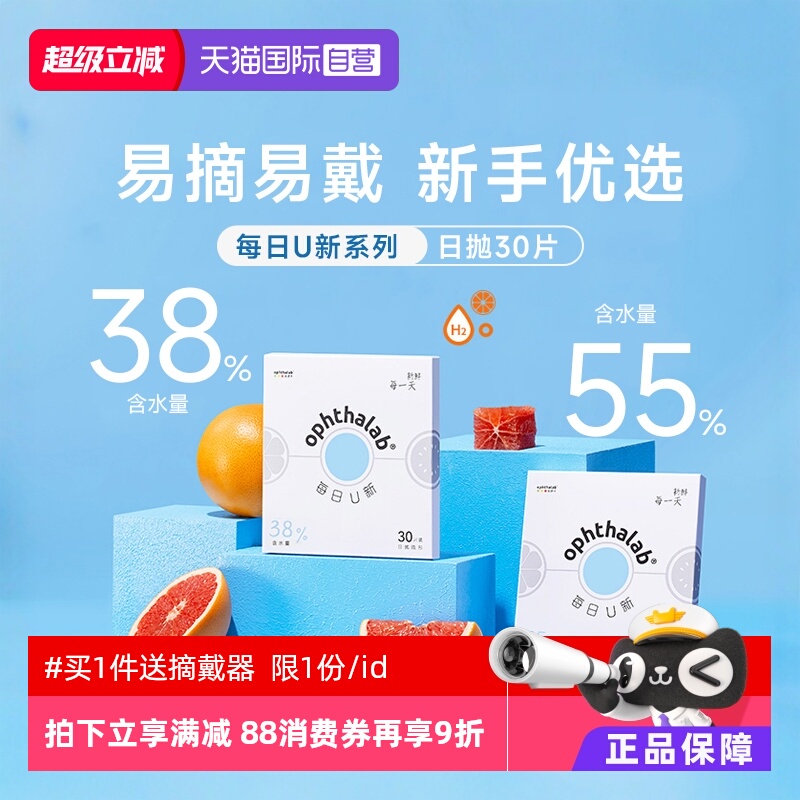【自营】ophthalab欧舒天每日U新隐形眼镜日抛30片近视透明双含水