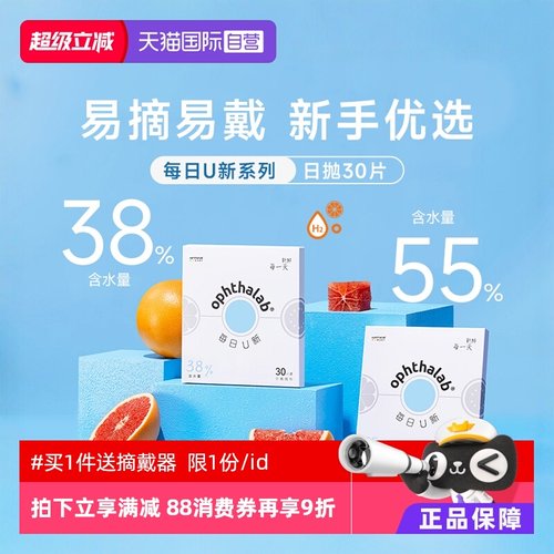 【自营】ophthalab欧舒天每日U新隐形眼镜日抛30片近视透明双含水