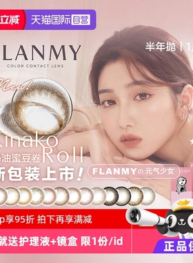 【自营】Flanmy美瞳半年抛2片装彩色隐形近视眼镜小直径T-Garden
