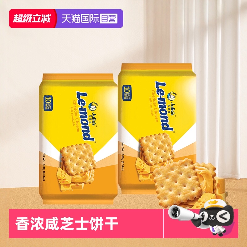 【自营】马来进口JULIES茱蒂丝雷蒙德咸味芝士乳酪夹心饼干零食