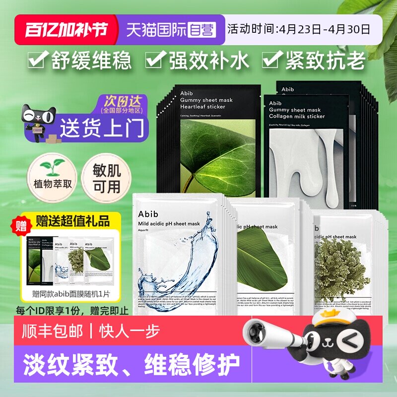 【自营】韩国abib鱼腥草面膜补水保湿紧致复活草积雪草修护敏感肌