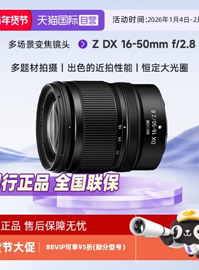 【自营】尼康（Nikon）Z DX 16-50mm f/2.8 VR微单镜头 半画幅