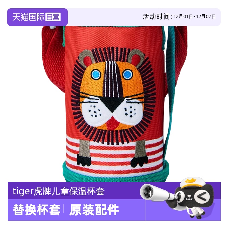 tiger虎牌儿童保温杯杯套