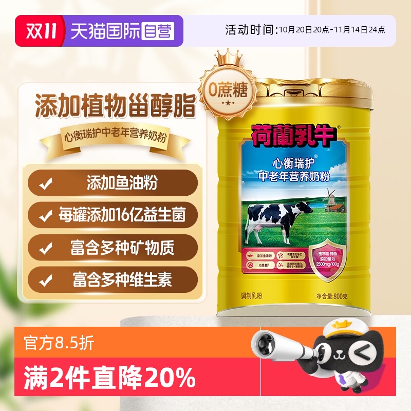 【自营】荷兰乳牛进口奶源心衡瑞护中老年营养奶粉-800g听装