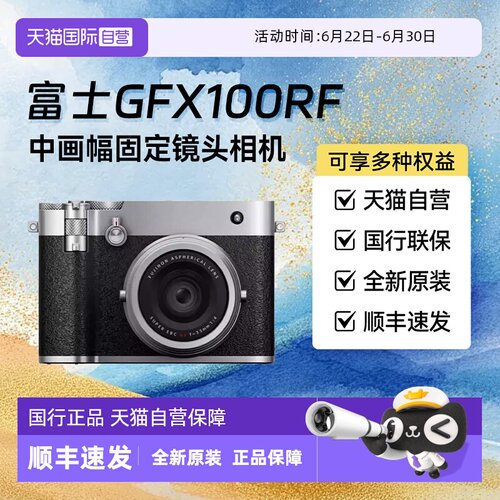 【自营】富士GFX100RF中画幅复古固定镜头数码相机旗舰微单