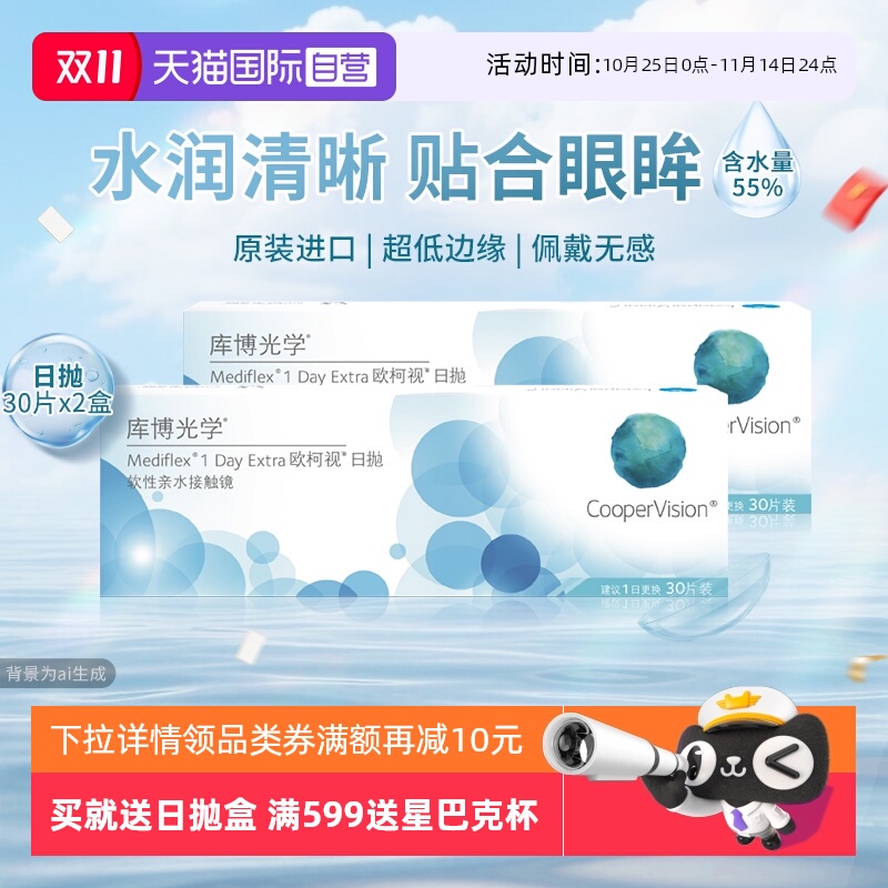 【自营】库博光学欧柯视日抛30片2盒装近视隐形眼镜水润舒适进口