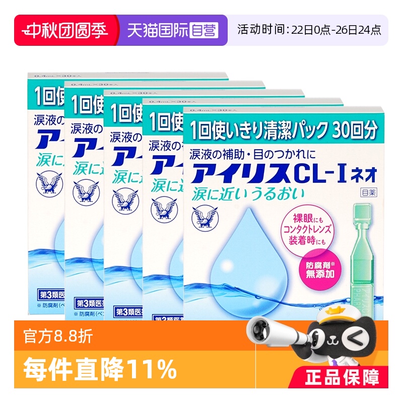 【自营】大正制药人工泪液滴眼液CL眼药水干眼症疲劳30支隐形*5盒