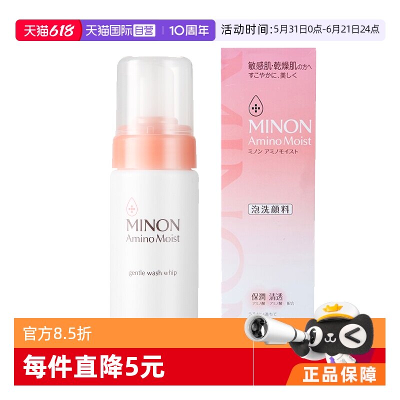 【自营】MINON蜜浓氨基酸洁面泡沫洗面奶150ml敏感肌补水保湿滋润
