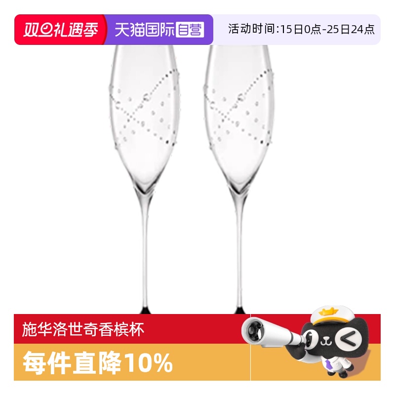 【自营】Riedel醴铎水晶玻璃高脚香槟杯子施华洛世奇联名香槟杯