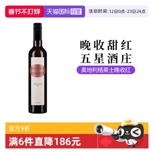 【自营】奥地利五星酒庄格莱士晚收甜红葡萄酒