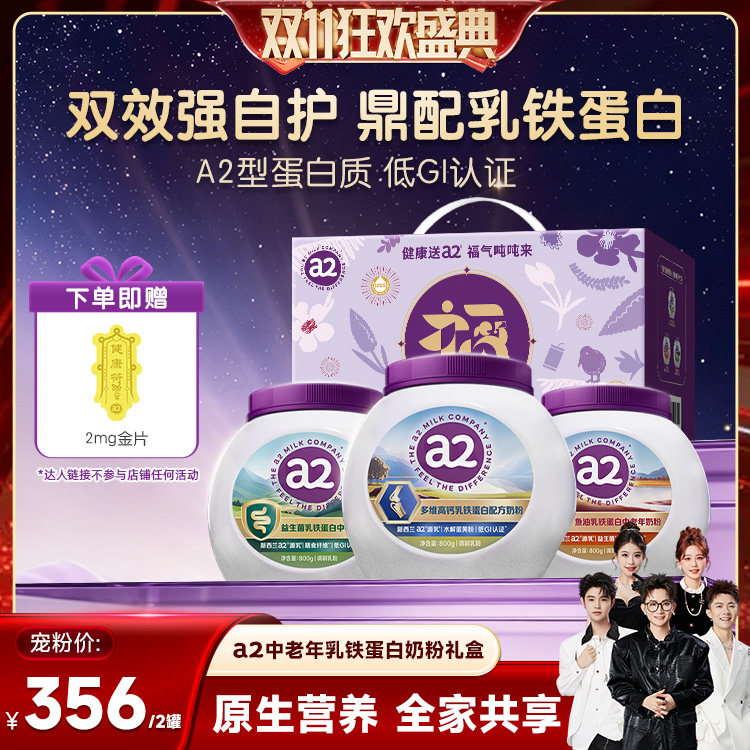 【自营】a2乳铁蛋白奶粉益生菌低GI中老年全家营养富硒紫吨吨礼盒