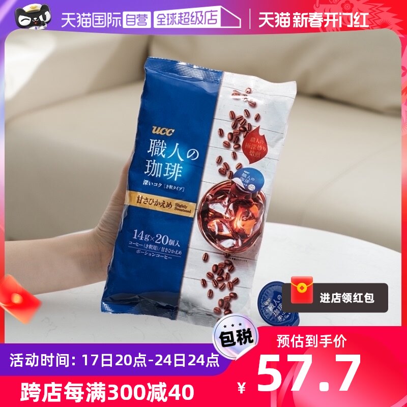 【自营】ucc悠诗诗职人低糖咖啡液浓缩14g*20枚日本进口提神浓醇