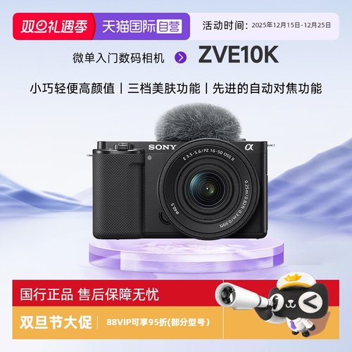 【自营】索尼zve10k微单数码相机学生入门半画幅旅游摄影照相机
