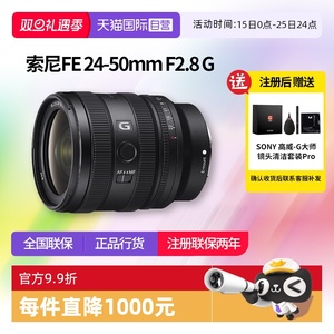 【自营】索尼 FE 24-50mm F2.8 G全画幅大光圈标准变焦G镜头 2450