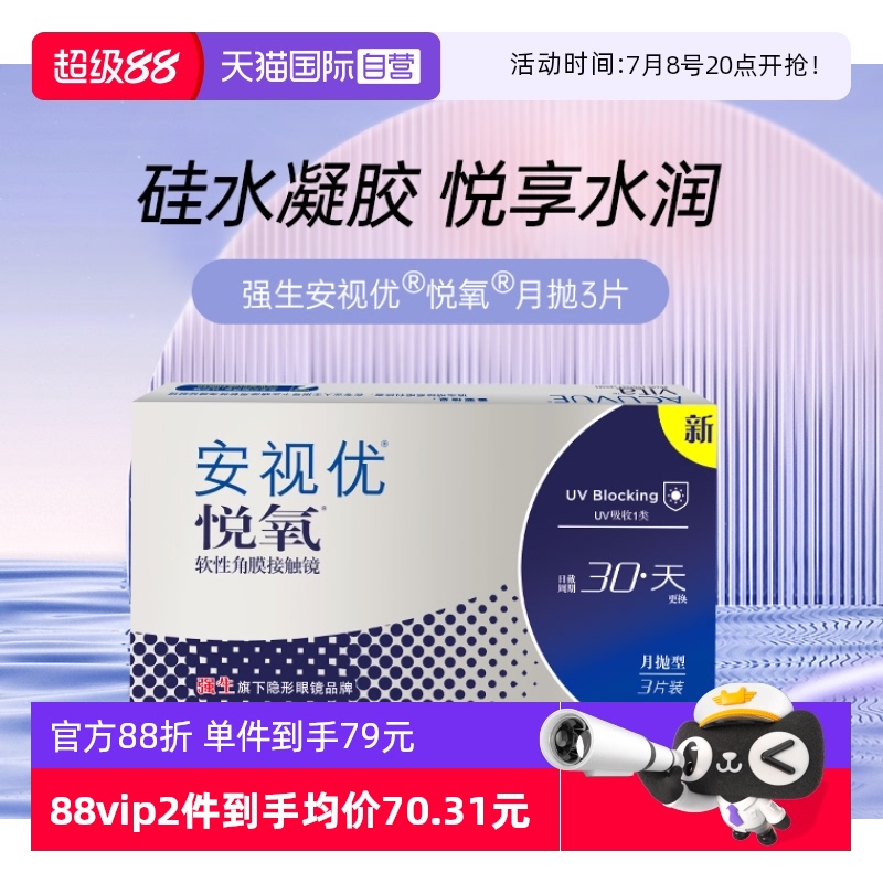 【自营】强生安视优月抛隐形眼镜悦氧3片硅水凝胶高度近视女软性