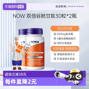 诺奥谷胱甘肽还原型硫辛酸口服亮肤高含量500mg2瓶 NOW 自营