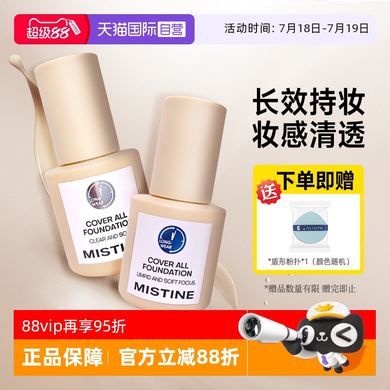 【自营】Mistine蜜丝婷小蓝盾粉底液持妆遮瑕持久不脱妆干皮油皮