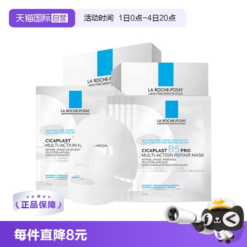 理肤泉B5面膜PRO20片保湿修护