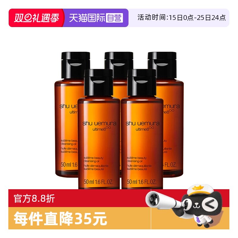 【自营】Shu-uemura/植村秀卸妆琥珀臻萃洁颜油50ml*5清洁 控油