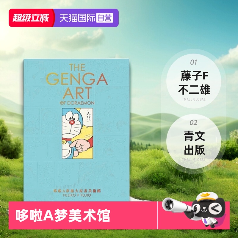 【自营】现货 台版图册 THE GENGA ART OF DORAEMON 哆啦A梦扩大原画美术馆 藤子 F 不二雄 青文出版