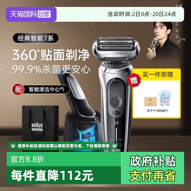 博朗7系电动剃须刀7200清洁套装