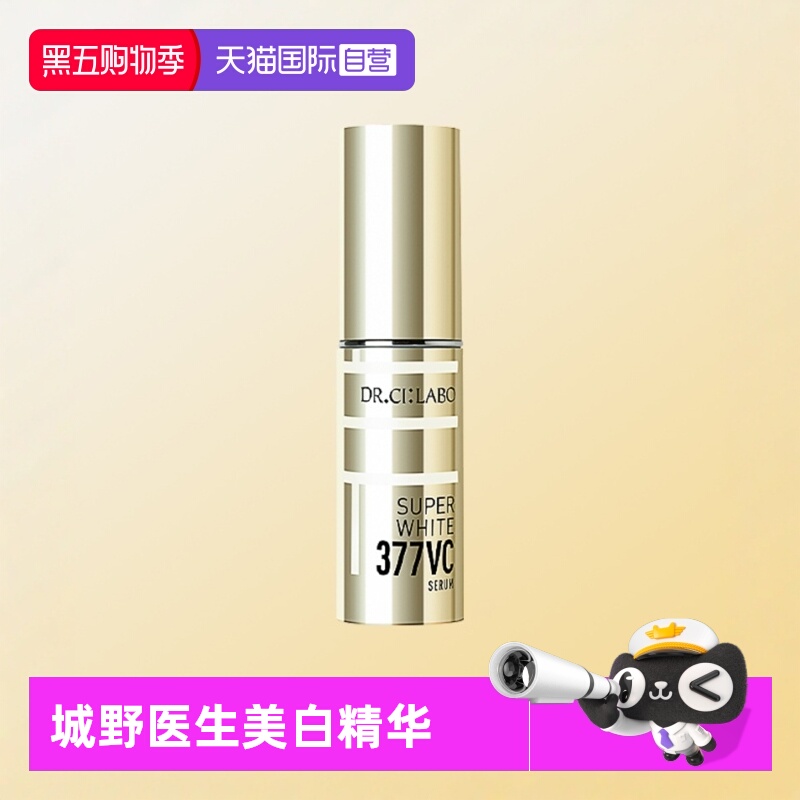 城野医生美白淡斑精华