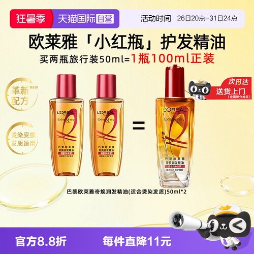 【自营】欧莱雅小红瓶护发精油50ml*2柔顺滑受损干枯发丝滋养修护