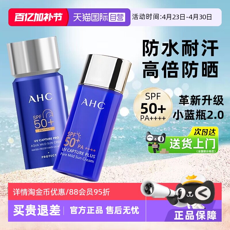 【自营】AHC防晒霜小蓝瓶2.0防紫外线面部清爽高倍防晒乳户外隔离