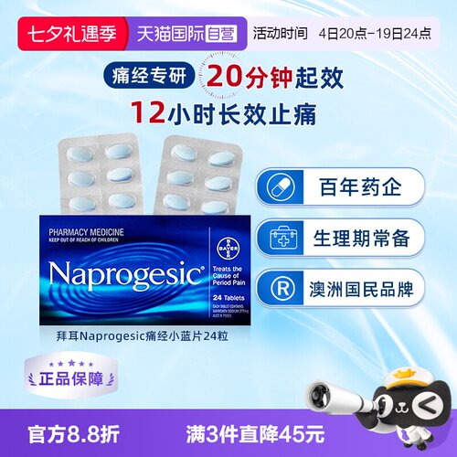 【自营】会员专享Naprogesic拜耳Bayer痛经小蓝片止痛萘普生