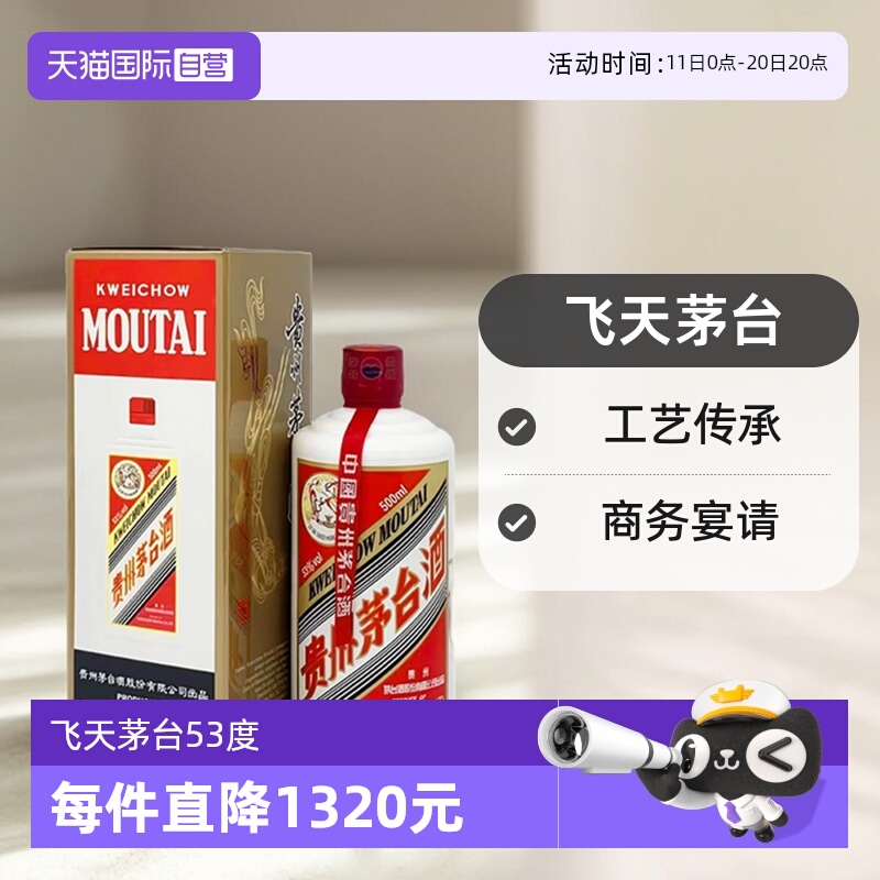 【自营】茅台（MOUTAI）飞天茅台 53度 500ml 海外版酱香型白酒