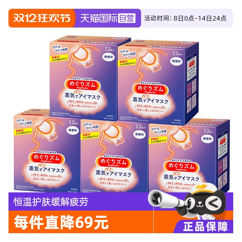 舒缓放松热敷花王眼罩