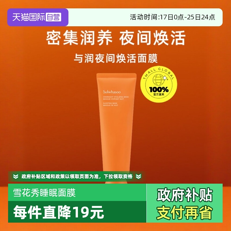 雪花秀与润夜间睡眠面膜120ml