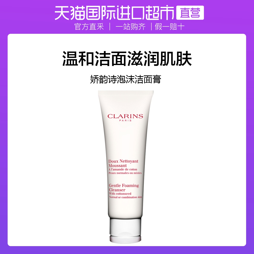 【直营】Clarins 娇韵诗 温和泡沫洁面膏轻柔舒缓控油125ml