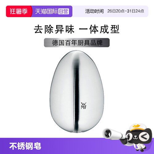 WMF不锈钢皂去异味肥皂