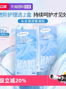 【自营】日本女性私处护理HA10玻尿酸凝胶inclear海洋款10支*2盒