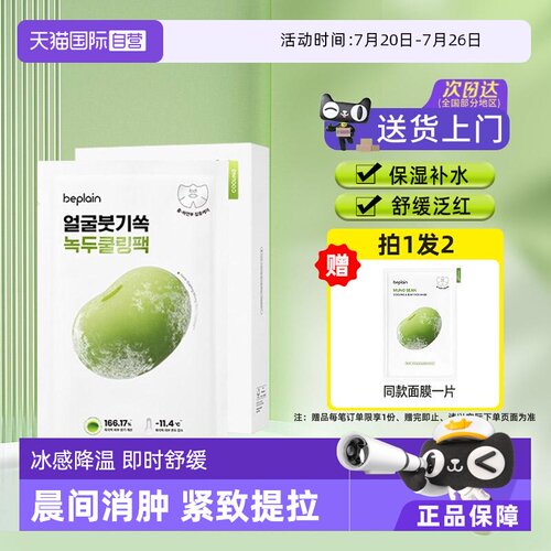 【自营】韩国beplain碧菲音绿豆冰感面膜超级好用的修复紧致补水
