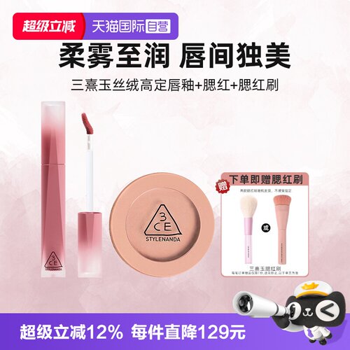 【自营】3CE/三熹玉彩妆套装高定丝绒唇釉口红腮红裸粉色七夕礼物