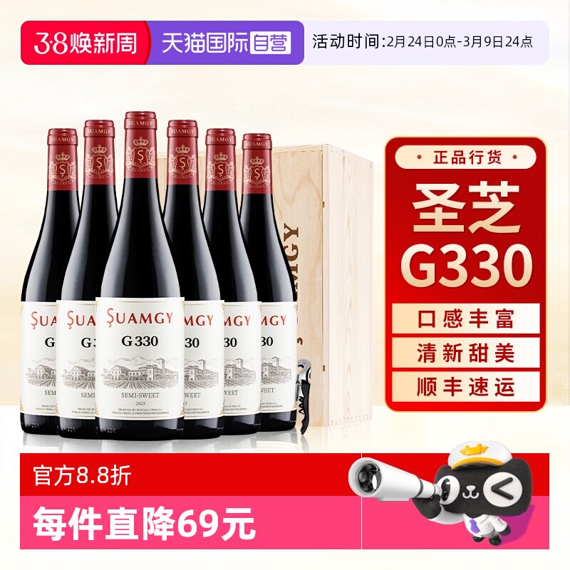 【自营】圣芝G330甜红葡萄酒原瓶进口官方正品女性微醺整箱装6支