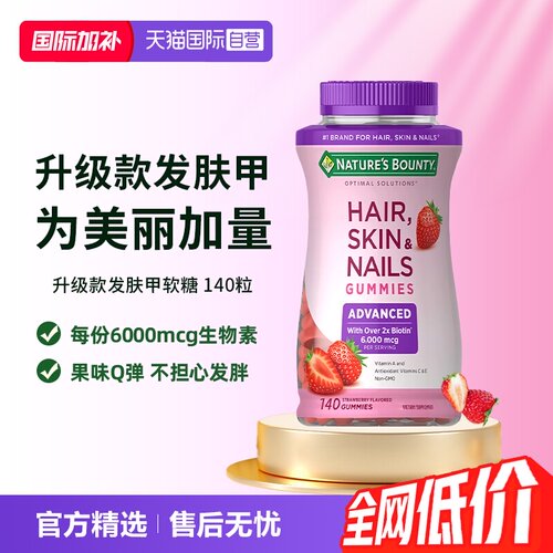 【自营】自然之宝升级款发肤甲软糖140粒维生素a维c生物素防脱发e