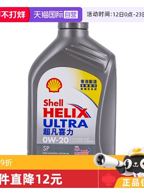 【自营】壳牌超凡灰喜力0W-20 1L 灰壳 SP级 香港进口全合成机油