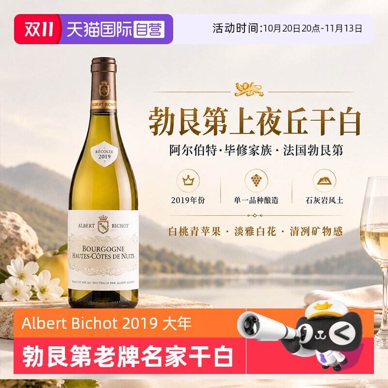 【自营】勃艮第上夜丘霞多丽干白葡萄酒进口法国阿尔伯特毕修2019